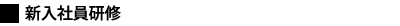 新入社員研修