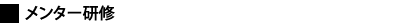 メンター研修