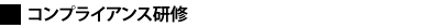 ■コンプライアンス研修