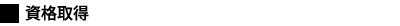 資格取得