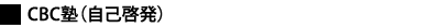 CBC塾（自己啓発）