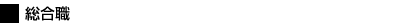 総合職