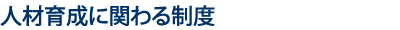 人材育成に関わる制度