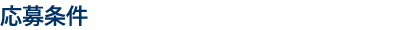 応募条件