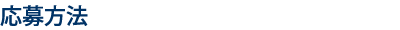 応募方法