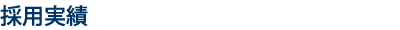 採用実績