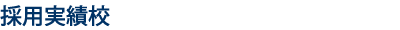 採用実績校