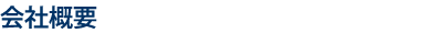 会社概要
